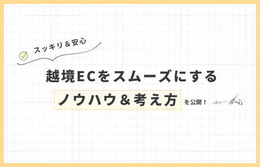 越境ECをスムーズに行うためのノウハウ&考え方を公開!