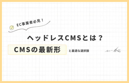 ヘッドレスCMSとは?CMSの最新形と最適な選択肢