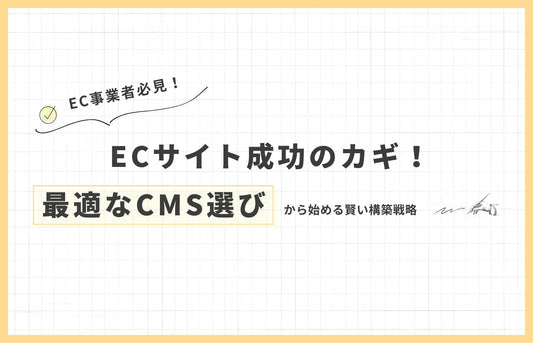 ECサイト成功のカギ!最適なCMS選びから始める賢い構築戦略