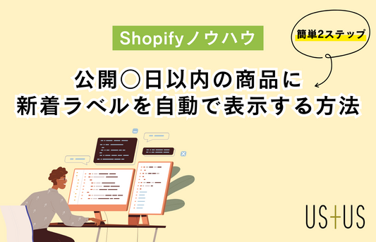 【Dawn】タグを使わず公開○日以内の商品に新着ラベルを自動表示させる方法