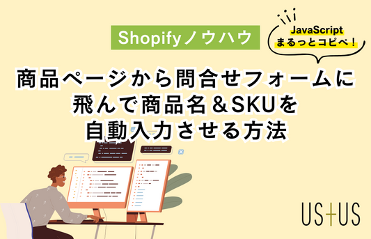 【Dawn】商品ページ経由で問い合わせフォームに飛んで商品名&SKUを自動入力させる方法