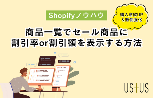 【Dawn】商品一覧でセール商品に割引率or割引額を表示する方法