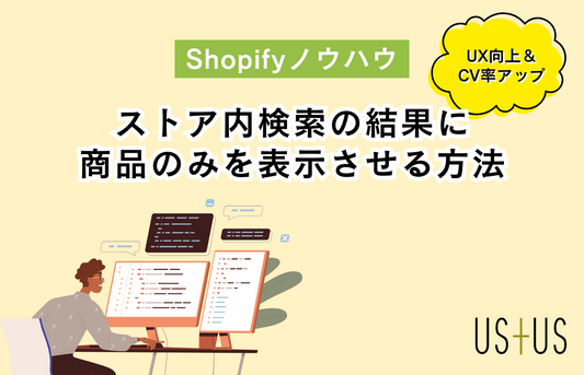 【Dawn】簡単2ステップ!ストア内検索の結果に”商品のみ”を表示させる方法