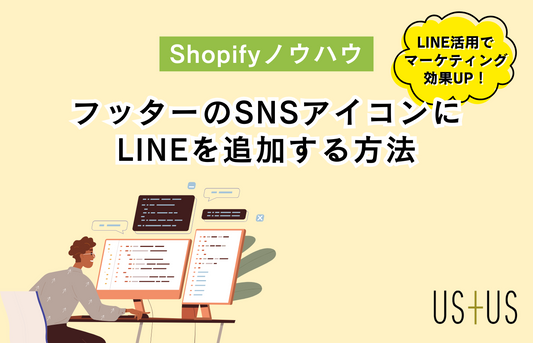 【Dawn】フッターのSNSアイコンにLINEを追加する方法