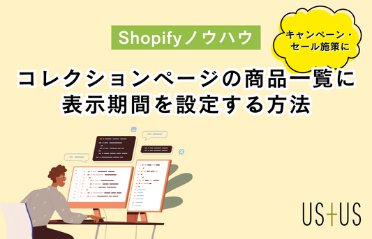 【Dawn】コレクションページの商品一覧に表示期間を設定する方法
