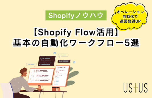 【Shopify Flow活用】自動化で作業時間を減らす基本ワークフロー5選