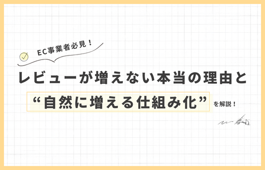 レビューが増えない本当の理由と“自然に増える仕組み化”とは