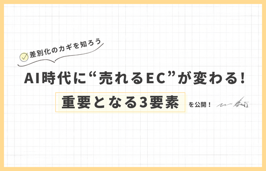 AI時代における“売れるEC”とは ― これから重要になる3つの要素
