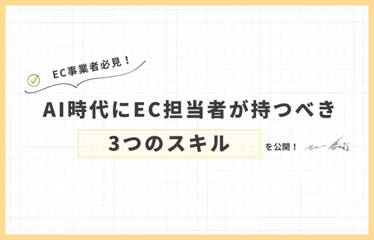 AI時代にEC担当者が持つべきスキルとは ― これから求められる役割の変化を解説