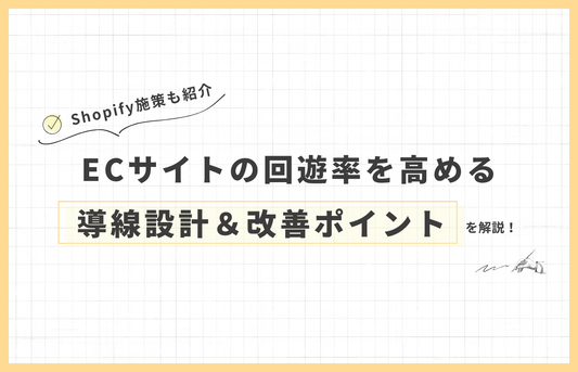 ECサイトの回遊率を高める導線設計とは？売上アップにつながる改善ポイントを解説
