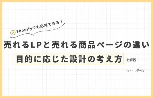 「売れるLP」と「売れる商品ページ」は何が違う？目的に応じた設計の考え方を解説