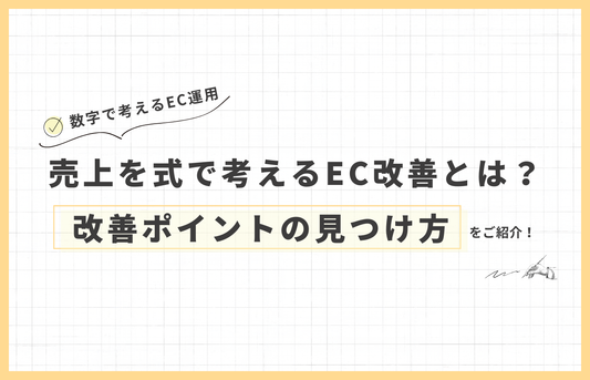 売上を式で考えるEC改善とは？成果につながる改善ポイントの見つけ方