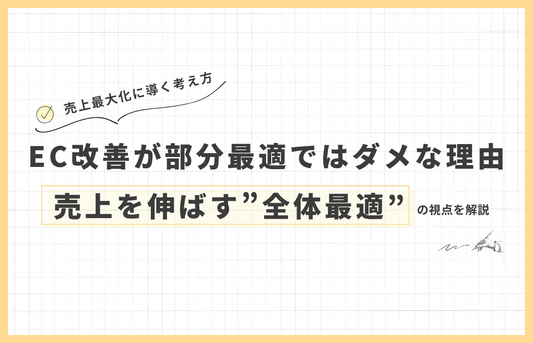 なぜEC改善は「部分最適」では成果が出ないのか？売上を伸ばすために必要な「全体最適」の視点