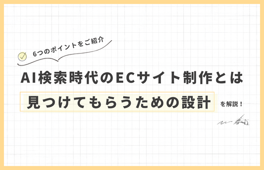 AI検索（LLM）時代のECサイト制作で重要になること｜「見つけてもらう」ための設計を解説