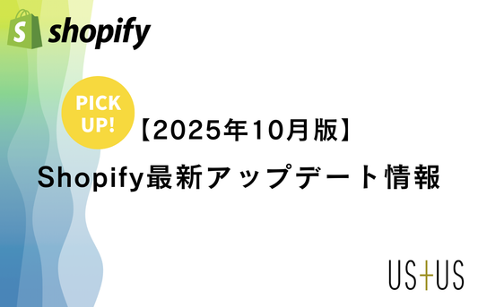【2025年10月】Shopify最新アップデート ピックアップ情報