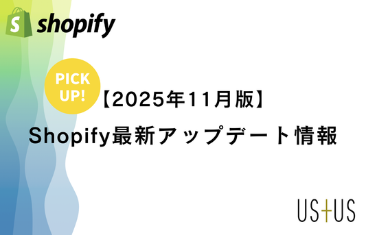 【2025年11月】Shopify最新アップデート ピックアップ情報