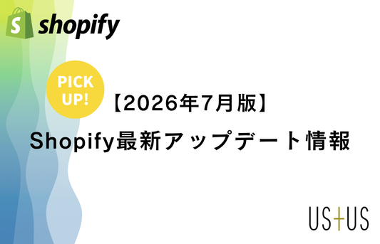 【2026年7月】Shopify最新アップデート ピックアップ情報