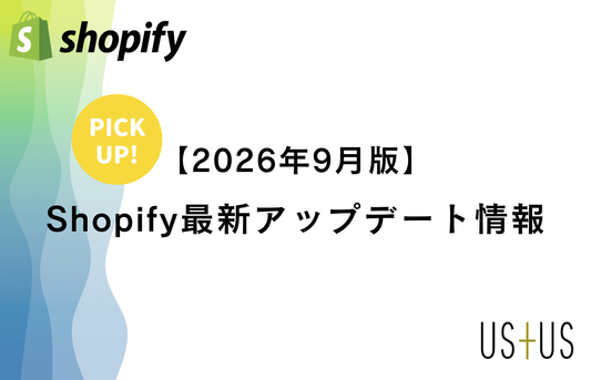 【2026年9月】Shopify最新アップデート ピックアップ情報