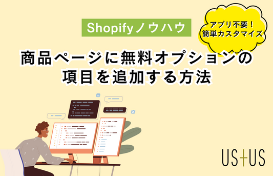【Dawn】アプリ不使用！商品ページにラッピングなどの無料オプション項目を追加する方法