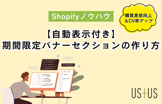 【Dawn】コピペOK！自動表示付き期間限定バナーセクションの実装方法