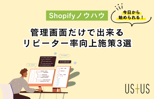 【Shopify初心者向け】管理画面だけで出来るリピーター率向上施策3選