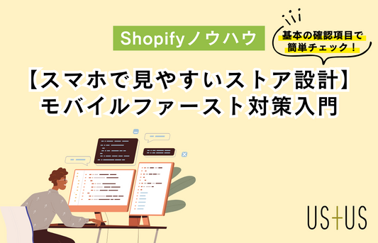 【Shopify初心者向け】スマホで見やすいストア作りを！モバイルファースト対策入門