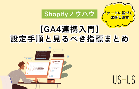 【Shopify初心者向け】Googleアナリティクス4（GA4）連携入門 ‐ 設定手順と見るべき指標まとめ