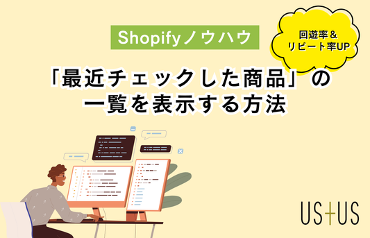 【Dawn】「最近チェックした商品」の一覧を表示する方法