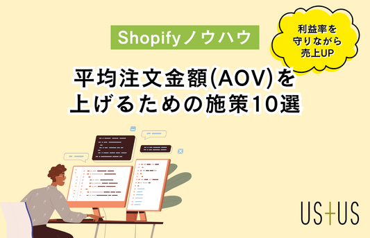 Shopifyで平均注文金額（AOV）を上げるための施策10選