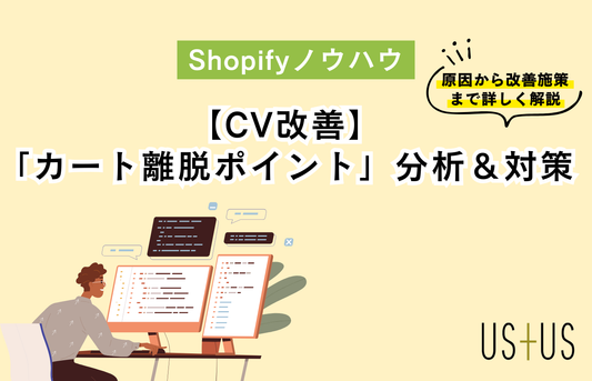 【Shopify初心者向け】コンバージョン改善のための「カート離脱ポイント」分析と対策
