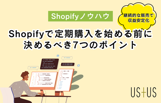 Shopifyで定期購入を始める前に決めるべき7つのポイント