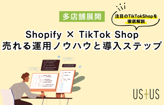 Shopify × TikTok Shop活用ガイド ― 売れる運用ノウハウと導入ステップ