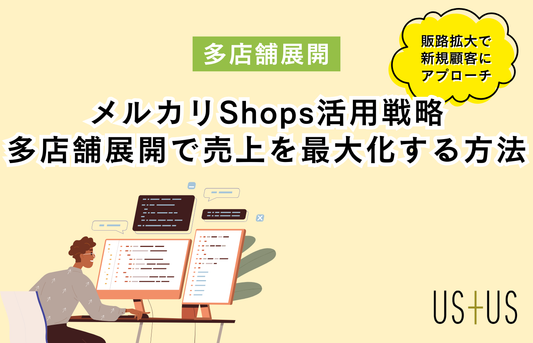 メルカリShops活用戦略 ― 多店舗展開で売上と顧客接点を最大化する方法
