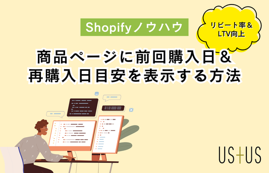 【Dawn】商品ページに前回購入日＆再購入日目安を表示する方法