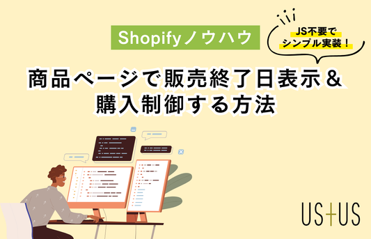 【Dawn】商品ページで販売終了日表示＆購入制御する方法