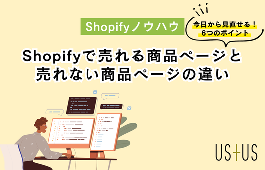 Shopifyで「売れる商品ページ」と「売れない商品ページ」の決定的な違い