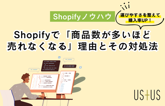 Shopifyで「商品数が多いほど売れなくなる」理由とその対処法