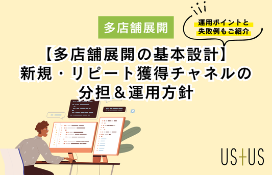 多店舗展開の基本設計 ― 新規・リピート獲得チャネルの分担＆運用方針