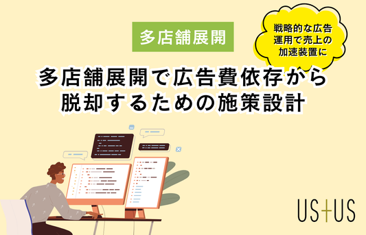 多店舗展開で「広告費依存から脱却」するための施策設計