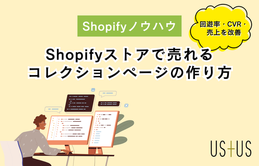 Shopifyストアで売れるコレクションページの作り方