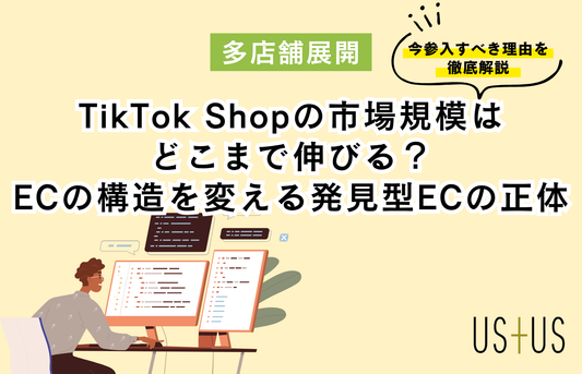 TikTok Shopの市場規模はどこまで伸びる？ ― ECの構造を変える「発見型EC」の正体