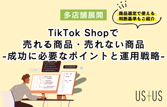 TikTok Shopで売れる商品・売れない商品 ― 成功に必要なポイントと運用戦略
