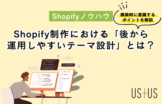 Shopify制作における「後から運用しやすいテーマ設計」とは？構築時に意識したいポイントを解説