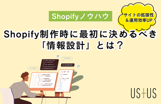 【ストア構築の基本】Shopify制作時に最初に決めるべき「情報設計」とは？