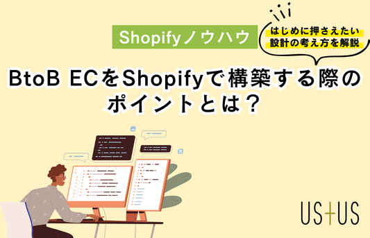 BtoB ECをShopifyで構築する際のポイントとは？導入前に押さえたい設計の考え方
