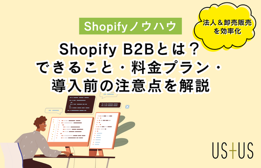 Shopify B2Bとは？できること・料金プラン・導入前の注意点を解説