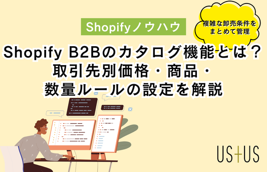Shopify B2Bのカタログ機能とは？取引先別価格・商品・数量ルールの設定を解説